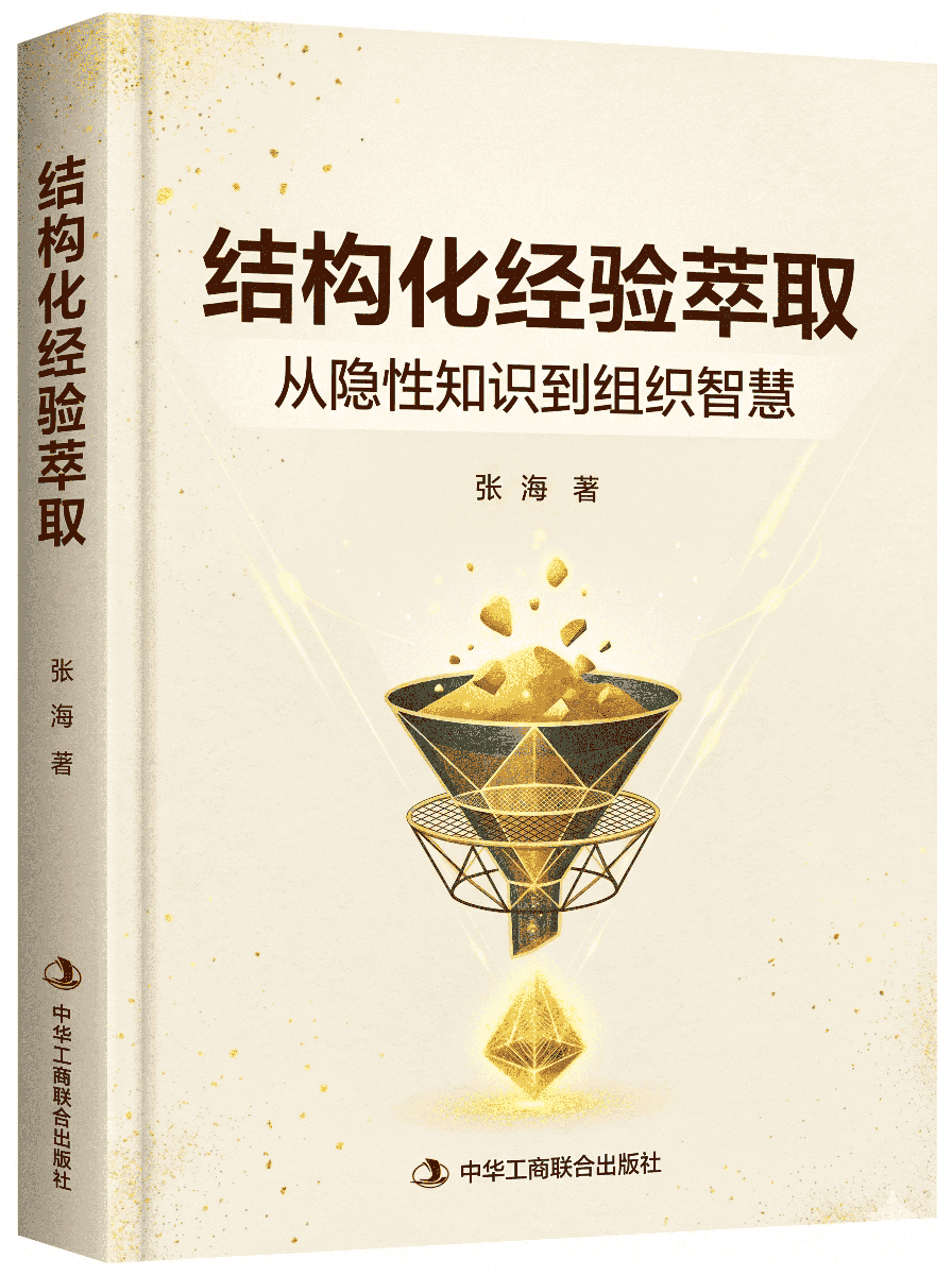 结构化经验萃取